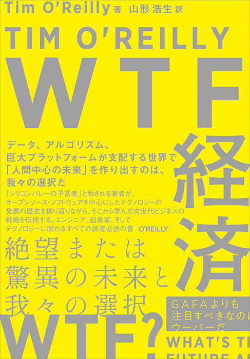 Wtf経済 絶望または驚異の未来と我々の選択 Ohmsha