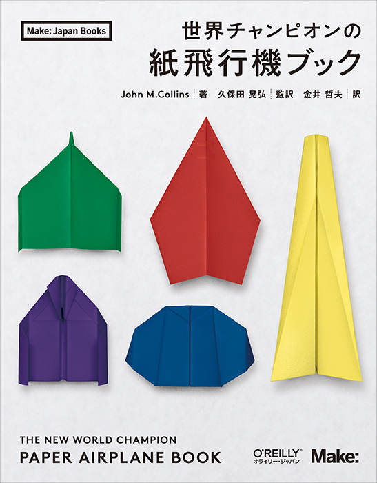 世界チャンピオンの紙飛行機ブック Ohmsha