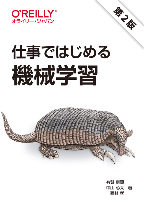 仕事ではじめる機械学習（第2版） | Ohmsha