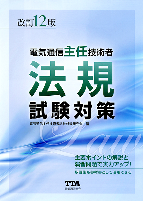 電気通信主任技術者 参考書 オーム社