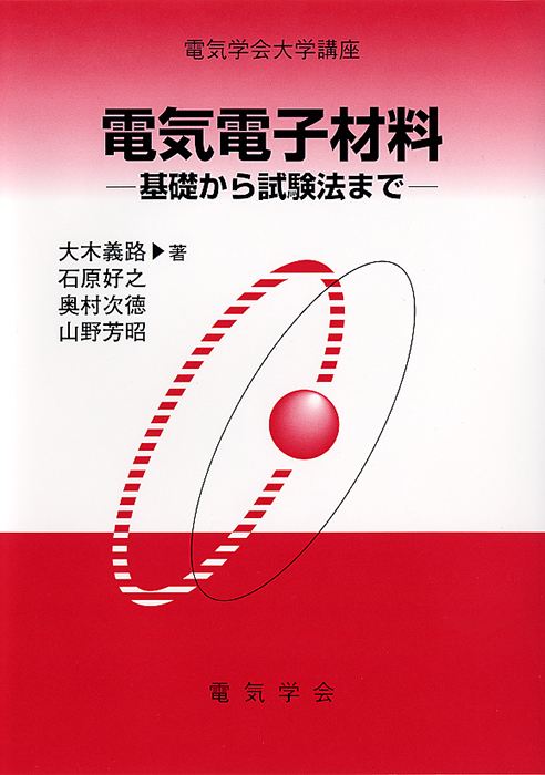 電気電子材料 基礎から試験法まで | Ohmsha