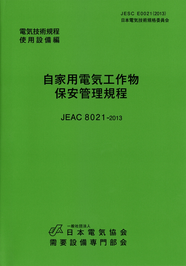 自家用電気工作物保安管理規程JEAC8021-2013 | Ohmsha