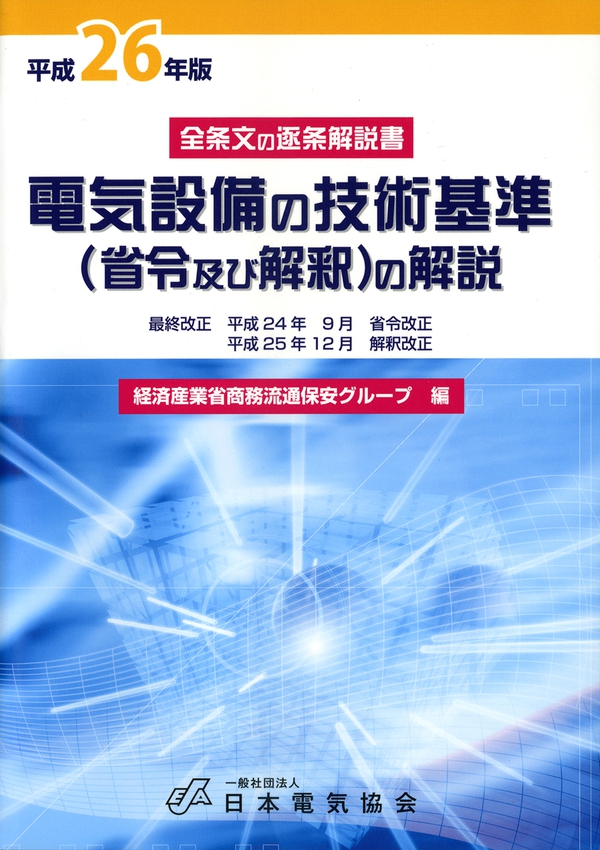 電気設備の技術基準（省令及び解釈）の解説（平成26年版） Ohmsha