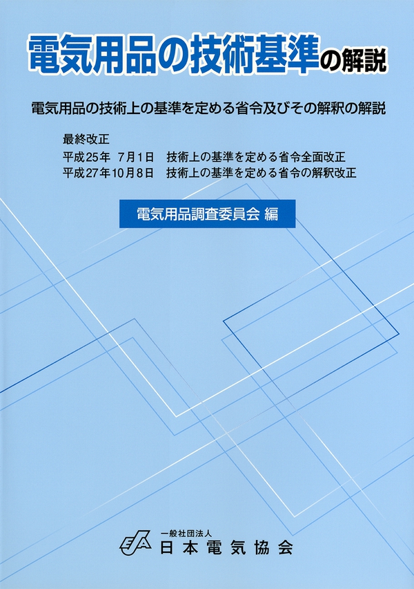 電気用品の技術基準の解説 平成27年10月改正 Ohmsha 電気用品の技術基準の解説 平成27年10月改正 Ohmsha