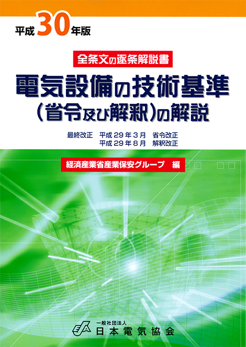 電気設備の技術基準（省令及び解釈）の解説（平成30年版） | Ohmsha