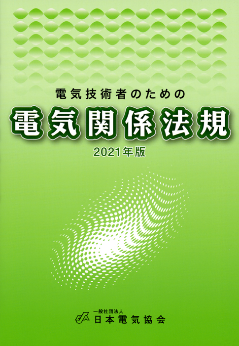電気技術者のための電気関係法規 2021年版 Ohmsha