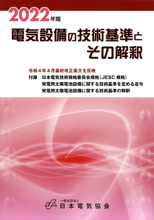 電気設備の技術基準とその解釈（2022年版） | Ohmsha