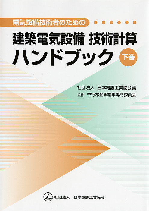 電気設備技術計算ハンドブック 電気書院