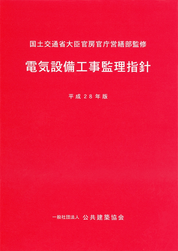 官庁営繕:官庁営繕の技術基準 - 国土交通省