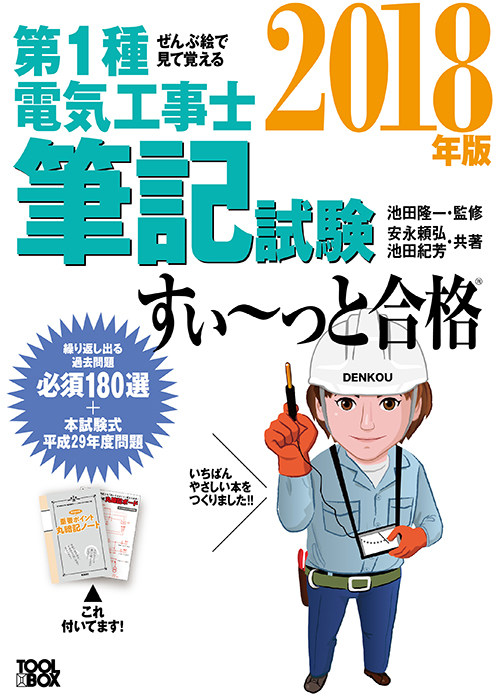ぜんぶ絵で見て覚える第1種電気工事士 筆記試験すい っと合格 18年版 Ohmsha