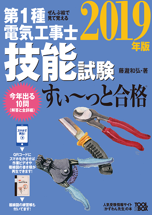 ぜんぶ絵で見て覚える第1種電気工事士 技能試験すい っと合格 19年版 Ohmsha