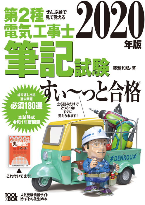 ぜんぶ絵で見て覚える 第2種電気工事士筆記試験すい～っと合格（2020