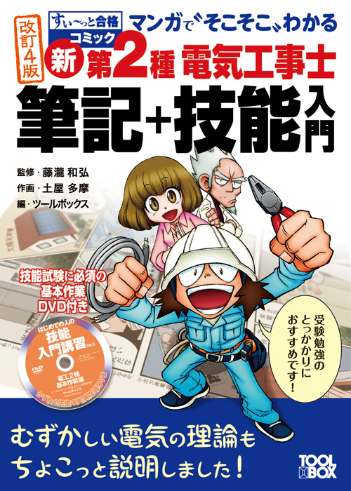 すい～っと合格コミック マンガで“そこそこ”わかる 新・第2種電気工事