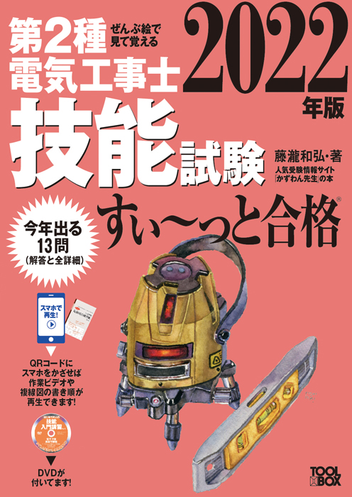 2023年版 第2種電気工事士筆記試験、技能試験すい～っと合格セット