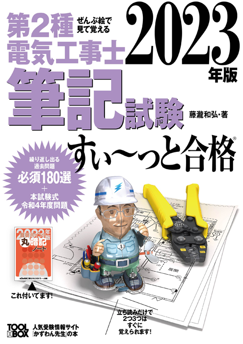 ぜんぶ絵で見て覚える 第2種電気工事士筆記試験すい～っと合格（2023