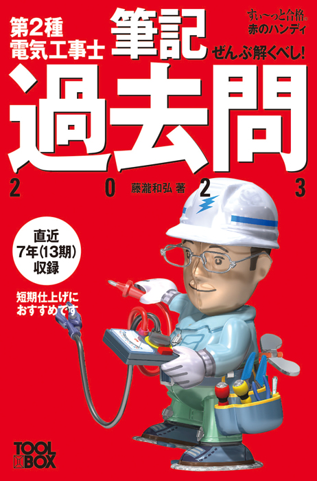 すい っと合格赤のハンディ ぜんぶ解くべし 第2種電気工事士筆記過去問 23年版 Ohmsha