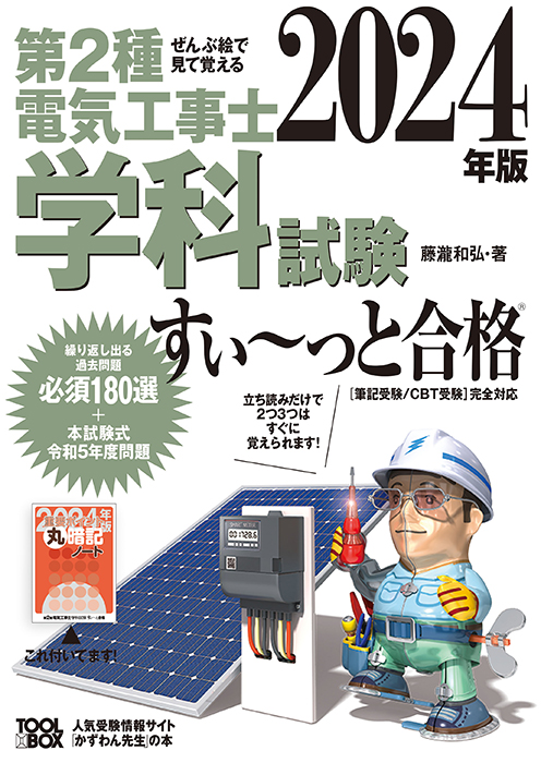 ぜんぶ絵で見て覚える 第2種電気工事士 学科試験すい～っと合格（2024