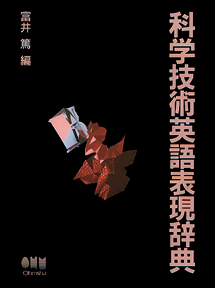 科学技術英語表現辞典 Ohmsha