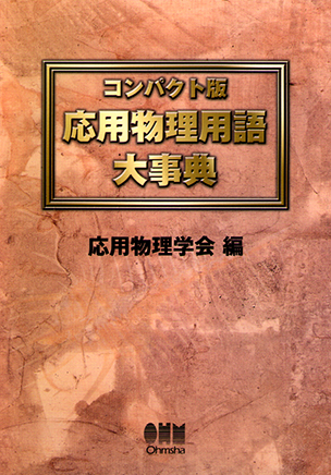 コンパクト版 応用物理用語大事典