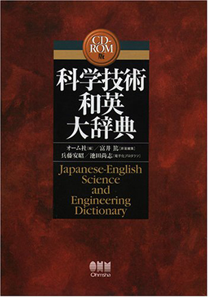 CD-ROM版 科学技術和英大辞典 | Ohmsha