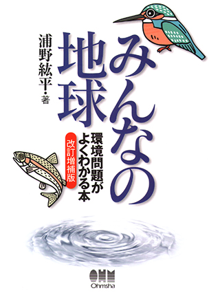 みんなの地球 環境問題がよくわかる本（改訂増補版）