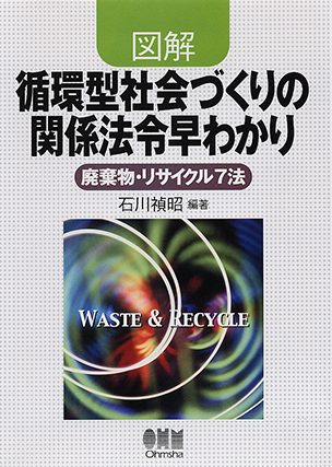 図解 循環型社会づくりの関係法令早わかり 廃棄物・リサイクル7法