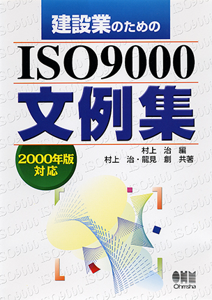 建設業のための ISO9000文例集