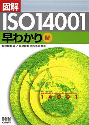 図解　ISO14001早わかり（改訂2版）