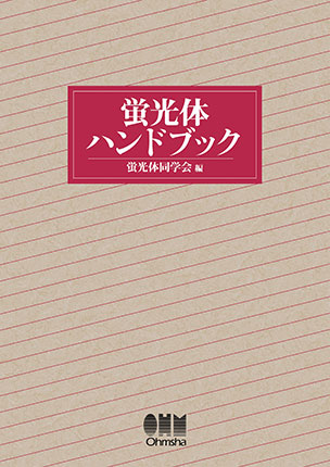 蛍光体ハンドブック