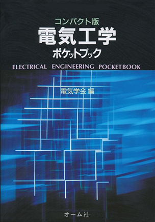 コンパクト版 電気工学ポケットブック
