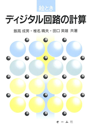 絵とき ディジタル回路の計算