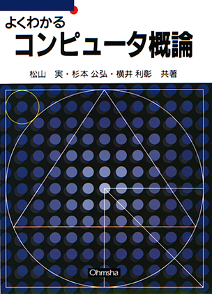 よくわかる コンピュータ概論