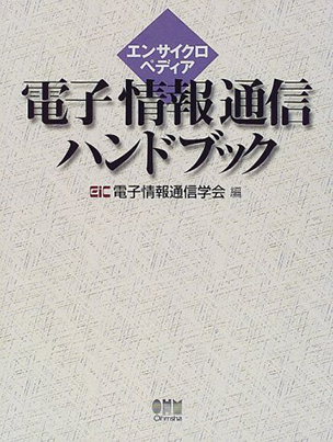 エンサイクロペディア 電子情報通信ハンドブック | Ohmsha