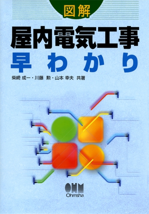 図解 屋内電気工事早わかり