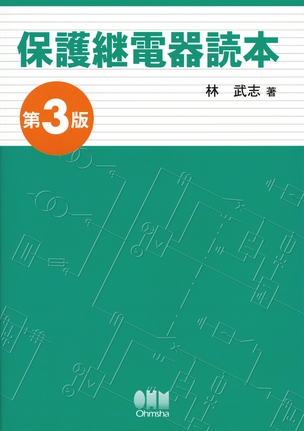 保護継電器読本（第3版）