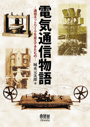 電気通信物語 －通信ネットワークを変えてきたもの－