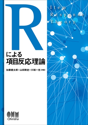 Rによる項目反応理論