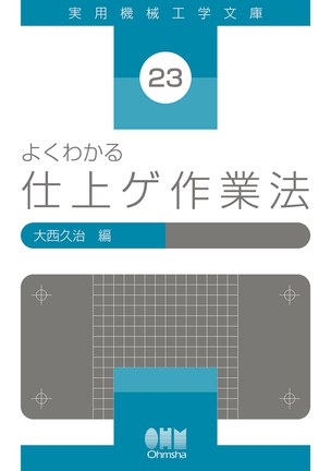 よくわかる　仕上ゲ作業法