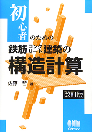 初心者のための 鉄筋コンクリート建築の構造計算（改訂版）