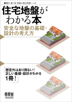 住宅地盤がわかる本 安全な地盤の基礎・設計の考え方