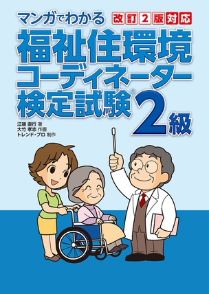 マンガでわかる 福祉住環境コーディネーター検定試験2級（改訂２版対応）