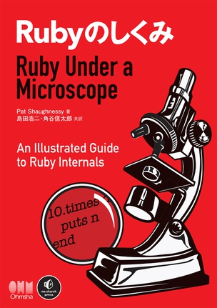 Rubyのしくみ　Ruby Under a Microscope