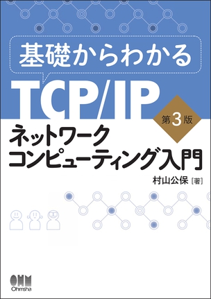 基礎からわかるTCP/IP ネットワークコンピューティング入門　第3版