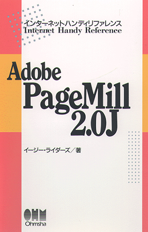 インターネットハンディリファレンス Adobe PageMill 2.0Ｊ