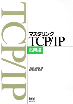 マスタリングTCP/IP 応用編