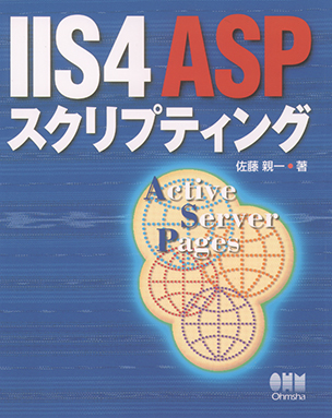 IIS4 ASPスクリプティング