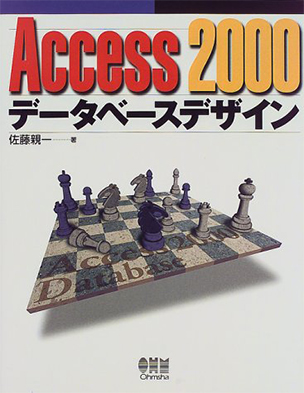 Access 2000 データベースデザイン