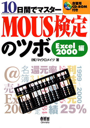 10日間でマスター MOUS検定のツボ Excel 2000編