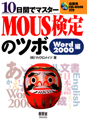 10日間でマスター MOUS検定のツボ Word 2000編