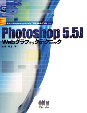Photoshop 5.5J Webグラフィックテクニック